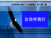 《自信伴我行》PPT课件 (3)-八年级心理健康【鲁画报版】