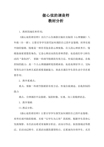《做心弦的调音师》教案 (2)-八年级心理健康【鲁画报版】