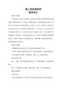 《做心弦的调音师》教案-八年级心理健康【鲁画报版】