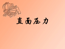 《直面压力》PPT课件-九年级心理健康【鲁画报版】