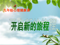 《开启新的旅程》PPT课件-九年级心理健康【鲁画报版】