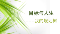 《我的规划树》PPT课件-九年级心理健康【鲁画报版】