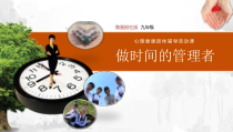 《做时间的管理者》PPT课件 (3)-九年级心理健康【鲁画报版】