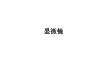 《科学·技术·社会 人类探索微观世界不可缺少的工具——显微镜》PPT课件2-人教版生物七年级上册
