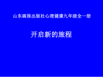 《开启新的旅程》PPT课件-九年级心理健康【鲁画报版】
