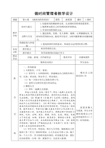 《做时间的管理者》教案 (2)-九年级心理健康【鲁画报版】