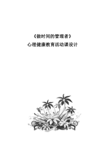 《做时间的管理者》教案 (4)-九年级心理健康【鲁画报版】