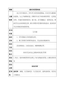 《做时间的管理者》教案-九年级心理健康【鲁画报版】