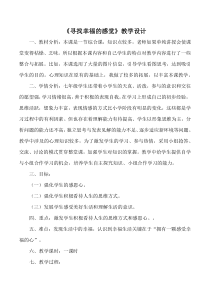 《成长的烦恼—寻找幸福的感觉》教案-七年级上册心理健康【人民版】