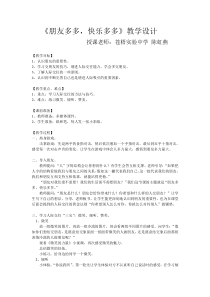 《朋友多多，快乐多多》教学设计-七年级上册心理健康【人民版】