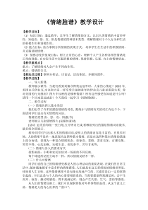 《情绪脸谱》教案3-七年级上册心理健康【人民版】