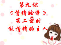 《情绪脸谱》PPT课件4-七年级上册心理健康【人民版】