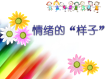 《情绪脸谱》PPT课件-七年级上册心理健康【人民版】