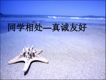 《同学相处，真诚友好》PPT课件-七年级上册心理健康【人民版】