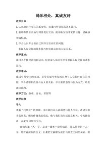 《同学相处，真诚友好》教案4-七年级上册心理健康【人民版】