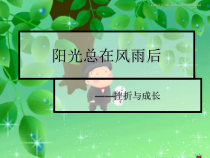 《成长的烦恼》PPT课件2-七年级上册心理健康【人民版】