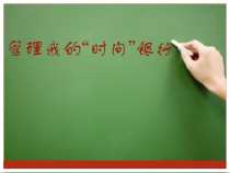 《学习新挑战--管理我的时间银行》PPT课件-七年级上册心理健康【人民版】