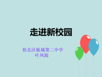《走进新校园》PPT课件2-七年级上册心理健康【人民版】