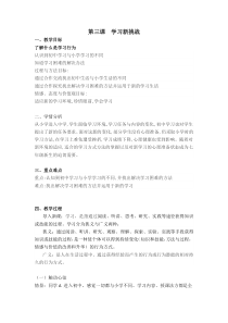 第三课《学习新挑战》教案-七年级上册心理健康【人民版】