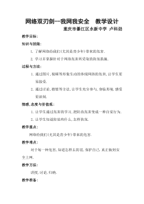 第十课《网络双刃剑  我网我安全》教案-七年级上册心理健康【人民版】