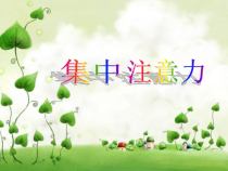 《集中注意力》PPT课件1-九年级心理健康【沈阳版】