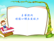 《直面挫折，增强心理承受力》PPT课件-九年级心理健康【沈阳版】