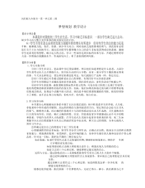 第一单元第二课《梦想规划》教案-九年级心理健康【沈阳版】