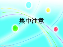 《集中注意》PPT课件 (2)-九年级心理健康【沈阳版】
