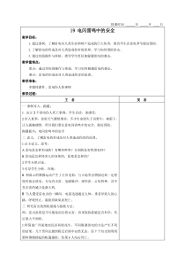 《电闪雷鸣需躲避》教案-七年级健康教育【武汉版】