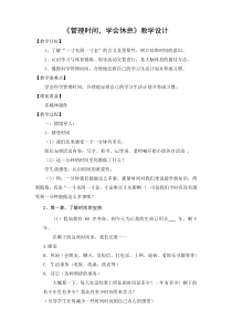 《管理时间，学会休息》教学设计-七年级健康教育【武汉版】