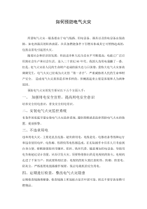《留心电器火灾》教案-七年级健康教育【武汉版】