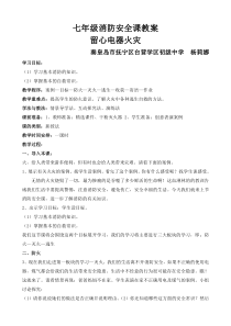 《留心电器火灾教学设计》教案-七年级健康教育【武汉版】