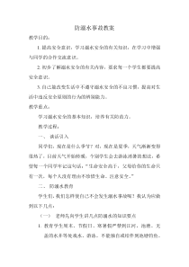 《如何预防溺水事故》教案-七年级健康教育【武汉版】