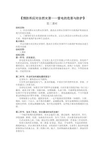 《安全应对自然灾害》（第三课时）教案-八年级健康教育【武汉版】