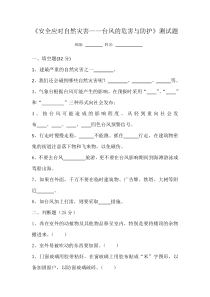 《安全应对自然灾害》测试题及答案-八年级健康教育【武汉版】