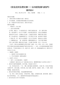 《安全应对自然灾害——台风的危害与防护》教案-八年级健康教育【武汉版】