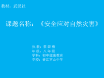 《安全应对自然灾害》（第三课时）PPT课件-八年级健康教育【武汉版】