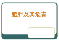 《肥胖危害要预防》PPT课件 (2)-八年级健康教育【武汉版】