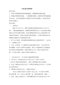 《火场逃生讲科学》教案-八年级健康教育【武汉版】