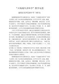 《火场逃生讲科学》教学反思-八年级健康教育【武汉版】