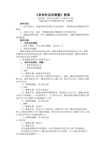 《身体形态的测量》教案-八年级健康教育【武汉版】