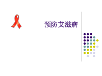 《预防艾滋病》PPT课件 (6)-八年级健康教育【武汉版】