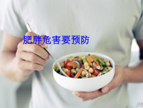 《肥胖危害要预防》PPT课件-八年级健康教育【武汉版】