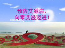 《预防艾滋病（向零艾滋病迈进）》PPT课件-八年级健康教育【武汉版】