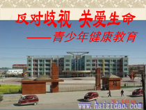 《学校预防艾滋病》PPT课件-八年级健康教育【武汉版】