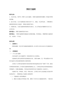 《预防艾滋病》教案 (4)-八年级健康教育【武汉版】