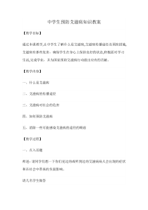 《预防艾滋病》教案 (5)-八年级健康教育【武汉版】