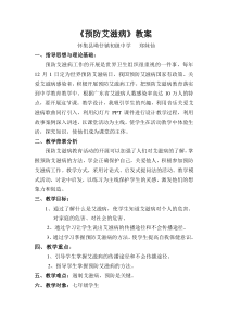 《预防艾滋病》教案 (8)-八年级健康教育【武汉版】