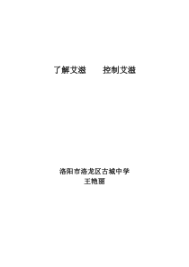 《预防艾滋病》教案 (9)-八年级健康教育【武汉版】