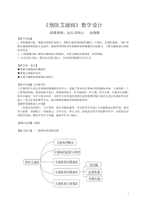 《预防艾滋病》教案 (10)-八年级健康教育【武汉版】